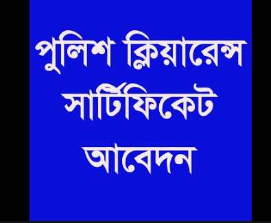 Police Clearance for Bangladeshi Passport Holder